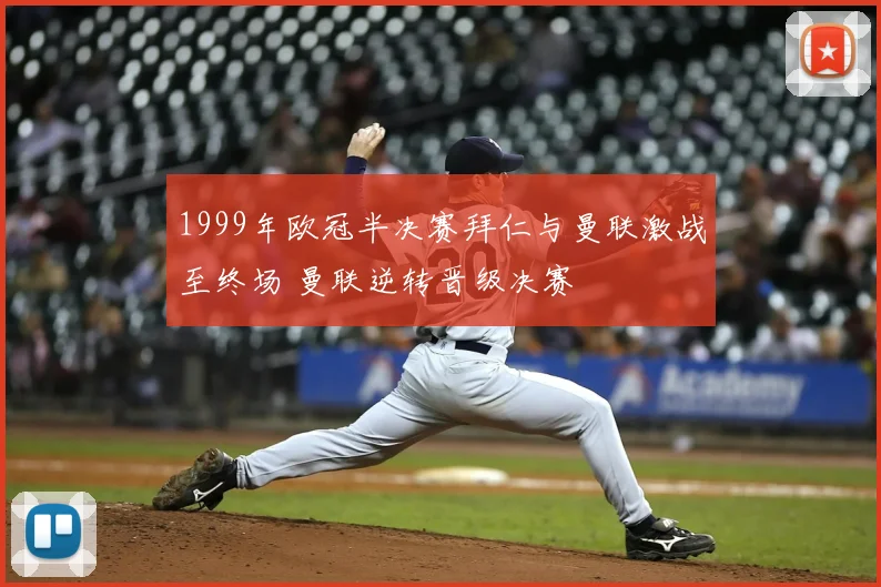 1999年欧冠半决赛拜仁与曼联激战至终场 曼联逆转晋级决赛