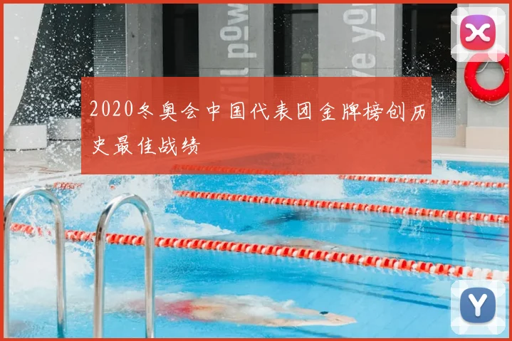 2020冬奥会中国代表团金牌榜创历史最佳战绩