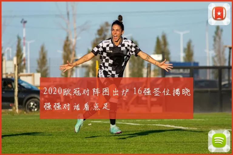 2020欧冠对阵图出炉 16强签位揭晓强强对话看点足