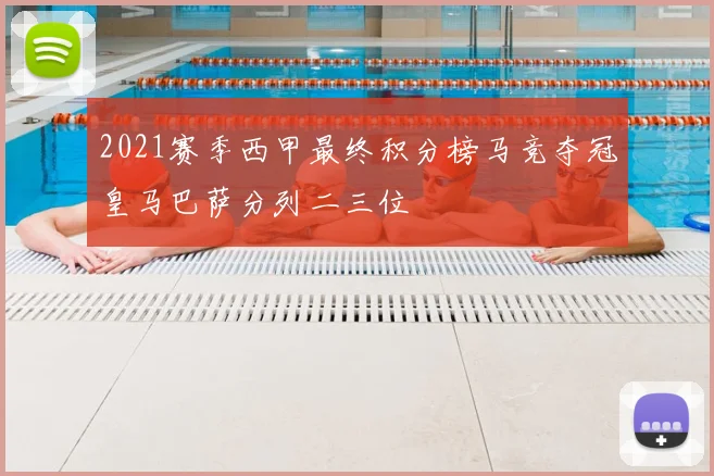 2021赛季西甲最终积分榜马竞夺冠皇马巴萨分列二三位