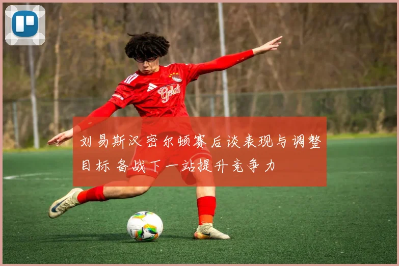 刘易斯汉密尔顿赛后谈表现与调整目标 备战下一站提升竞争力