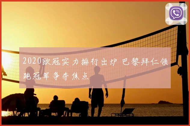2020欧冠实力排行出炉 巴黎拜仁领跑冠军争夺焦点
