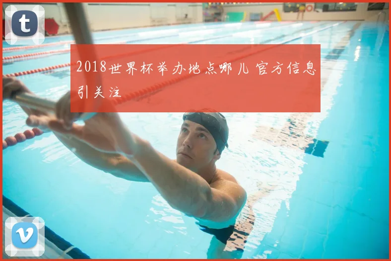 2018世界杯举办地点哪儿 官方信息引关注