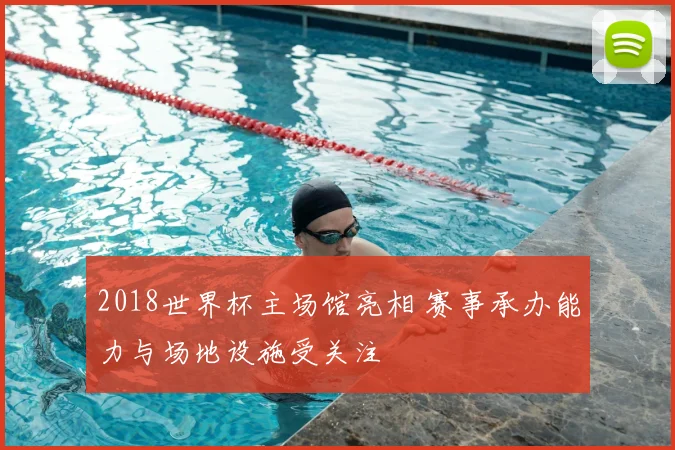 2018世界杯主场馆亮相 赛事承办能力与场地设施受关注