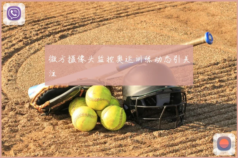 微方摄像头监控奥运训练动态引关注