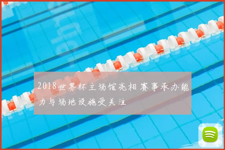 2018世界杯主场馆亮相 赛事承办能力与场地设施受关注